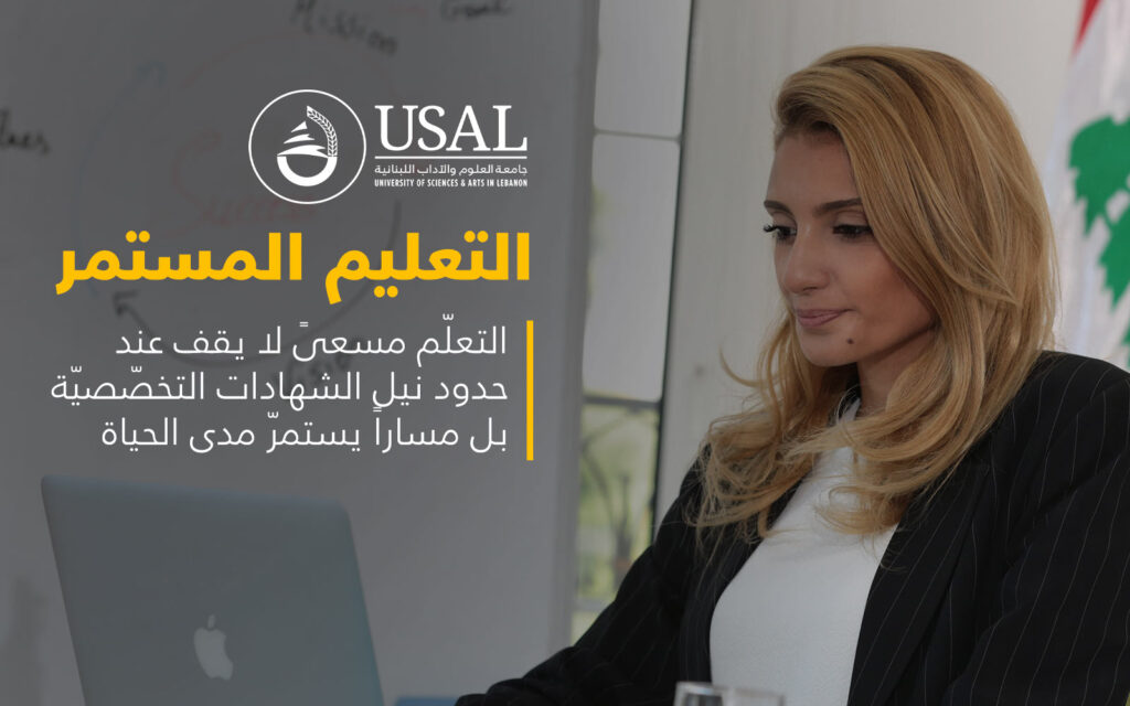 التعليم المستمر في جامعة العلوم والآداب اللبنانية USAL